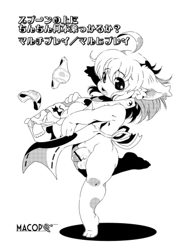 スプーンの上にちんちん何本乗っかるか? マルチプレイ／マルヒプレイ cover