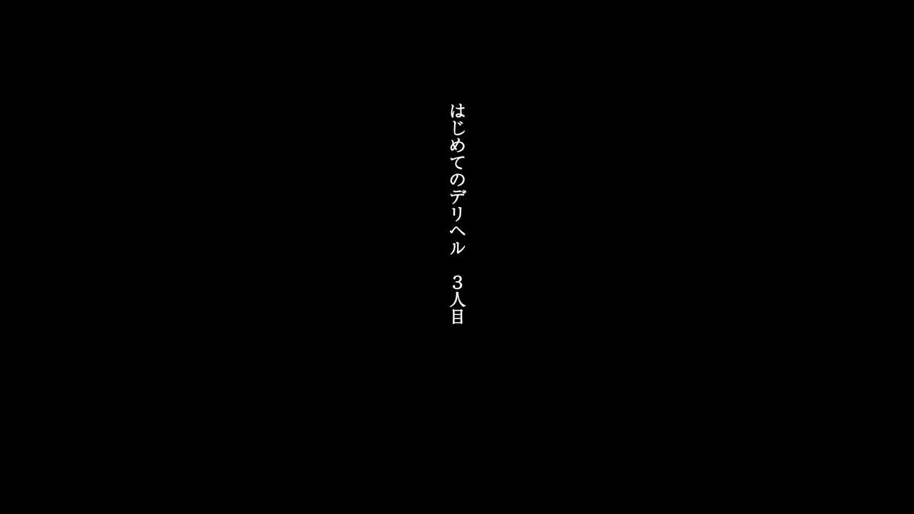 はじめてのデリヘル3人目 page 2 full