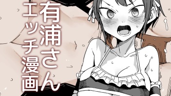 有浦さんのオツトメ cover