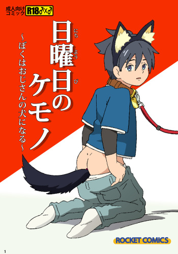 Nichiyoubi no Kemono ~Boku wa Ojisan no Inu ni Naru~ cover