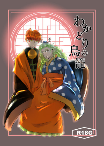Wakadori no Torikago cover