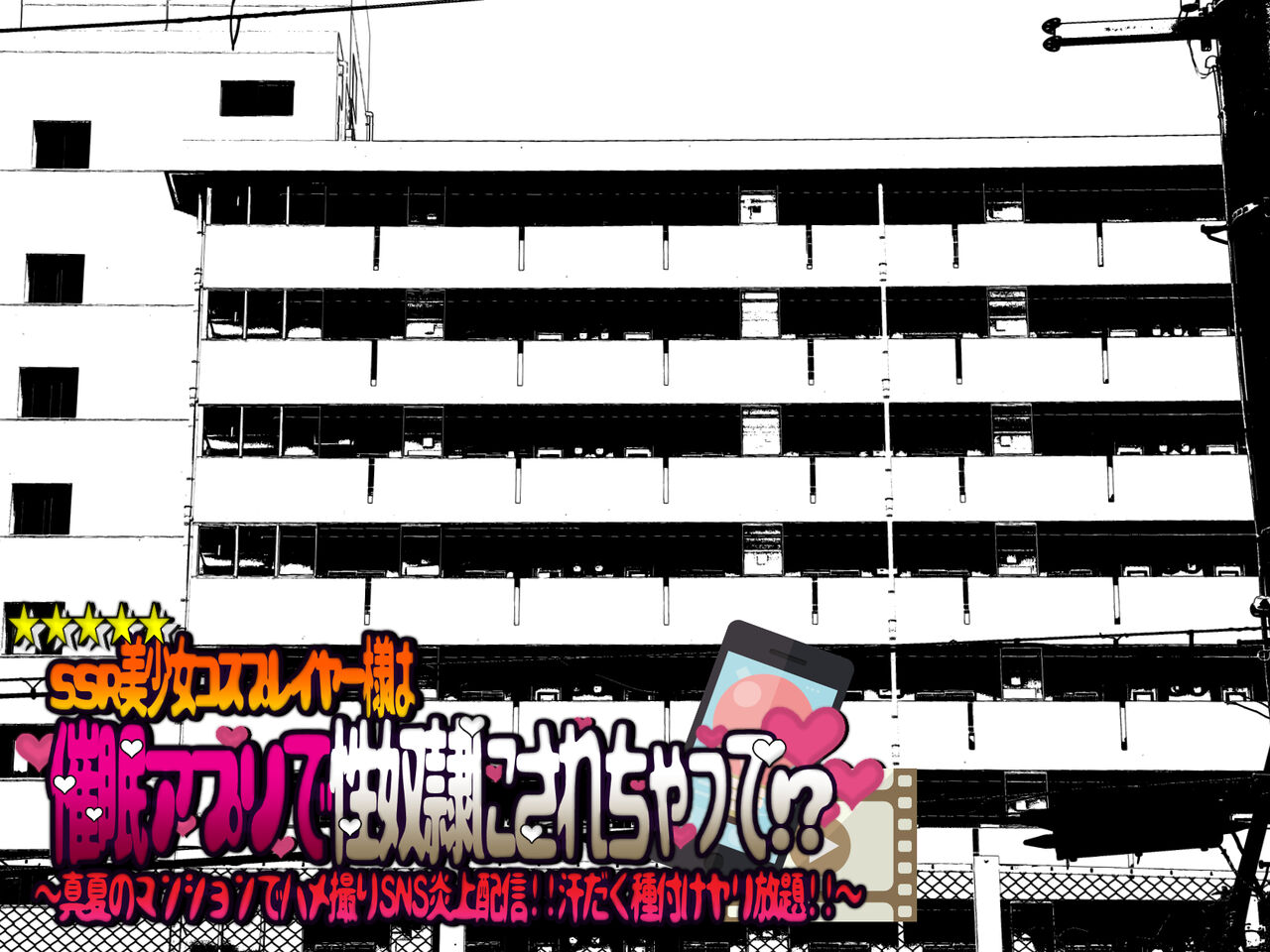Bishoujo Cosplayer-sama wa Saimin Appli de Seidorei ni Sarechatte!? ~Manatsu no Mansion de Hamedori SNS Enjou Haishin!! Asedaku Tanetsuke Yarihoudai!!~ page 5 full