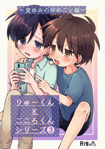 Ryuu-kun to Kokoro-kun Series 3 -Natsuyasumi no Himegoto Hen- cover
