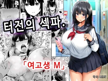Jimoto no Hame Tomo. "Joshikousei M" | 터전의 섹파. 「여고생 M」 cover