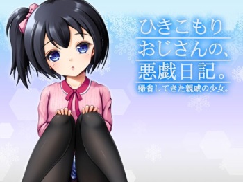 ひきこもりおじさんの悪戯日記 cover