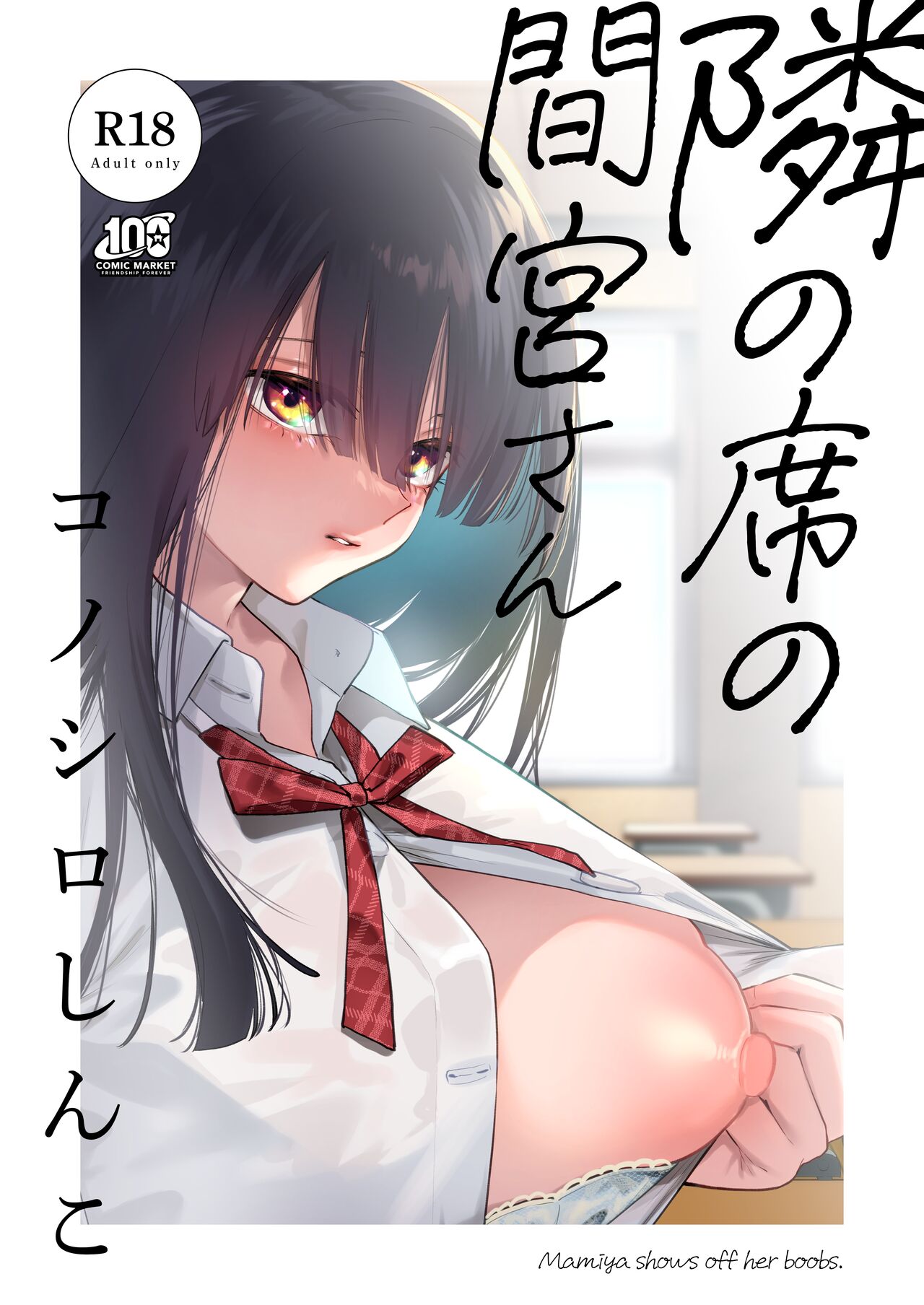 Tonari no Seki no Mamiya-san - Mamiya shows off her boobs. page 1 full