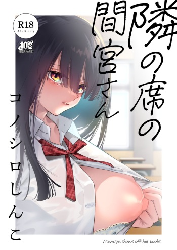 Tonari no Seki no Mamiya-san - Mamiya shows off her boobs. cover