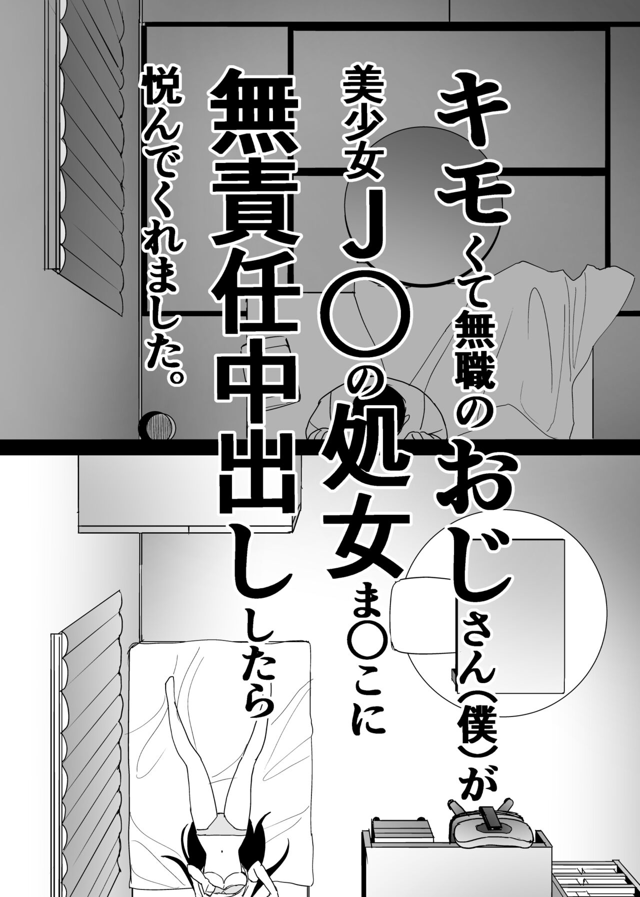 Kimokute Mushoku no Ojisan  ga Bishoujo JK no Shojo Manko ni Musekinin Nakadashi shitara Yorokonde Kuremashita. page 6 full