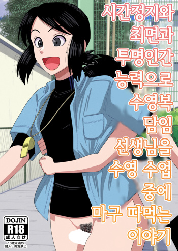 Jikan Teishi to Saimin to Toumei Ningen de Mizugi no Tannin no Sensei wo Pool no Jugyo Chu ni Okashi Makuru | 시간정지와 최면과 투명인간 능력으로 수영복 담임 선생님을 수영 수업 중에 마구 따먹는 이야기 cover