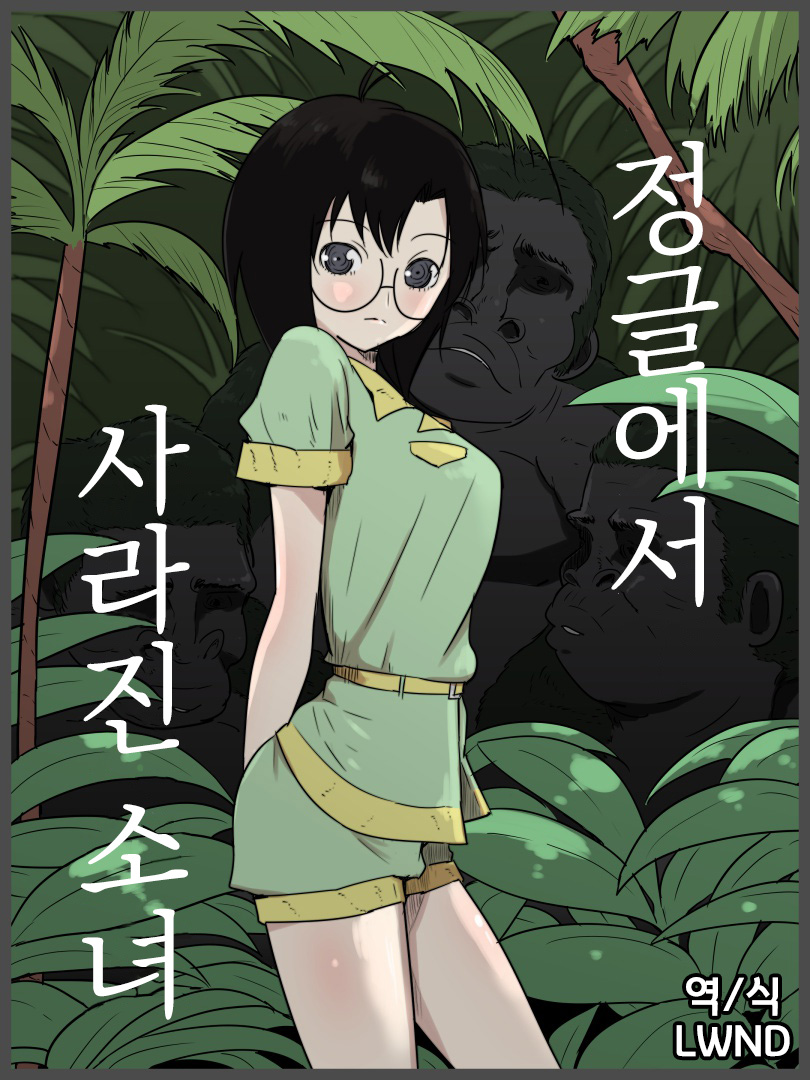 Jungle de Kieta Shoujo | 정글에서 사라진 소녀 page 1 full