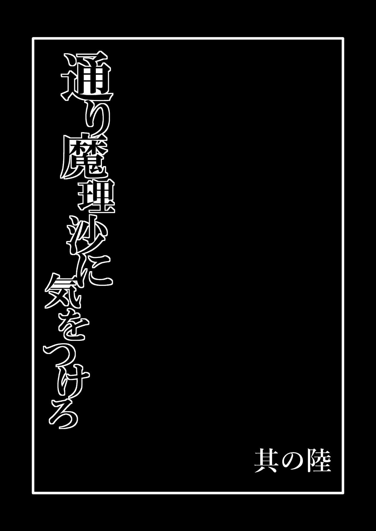 TooriMarisa ni Ki o Tsukero Sono Riku page 2 full