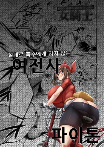 절대로 촉수에게 지지 않는 여전사 cover