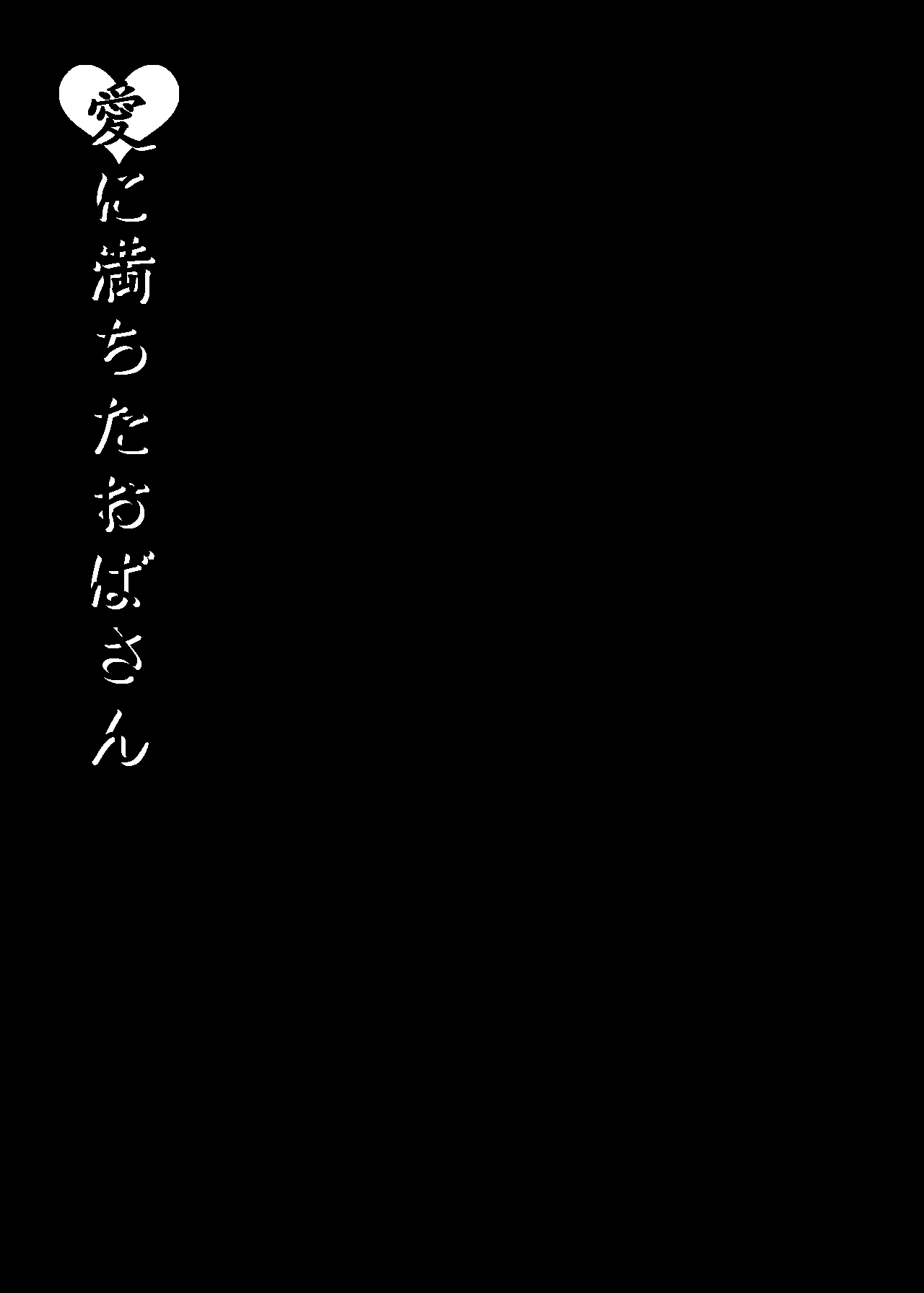 Ai ni Michita Oba-san page 3 full