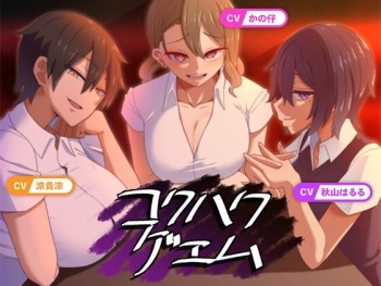 コクハクゲエム cover