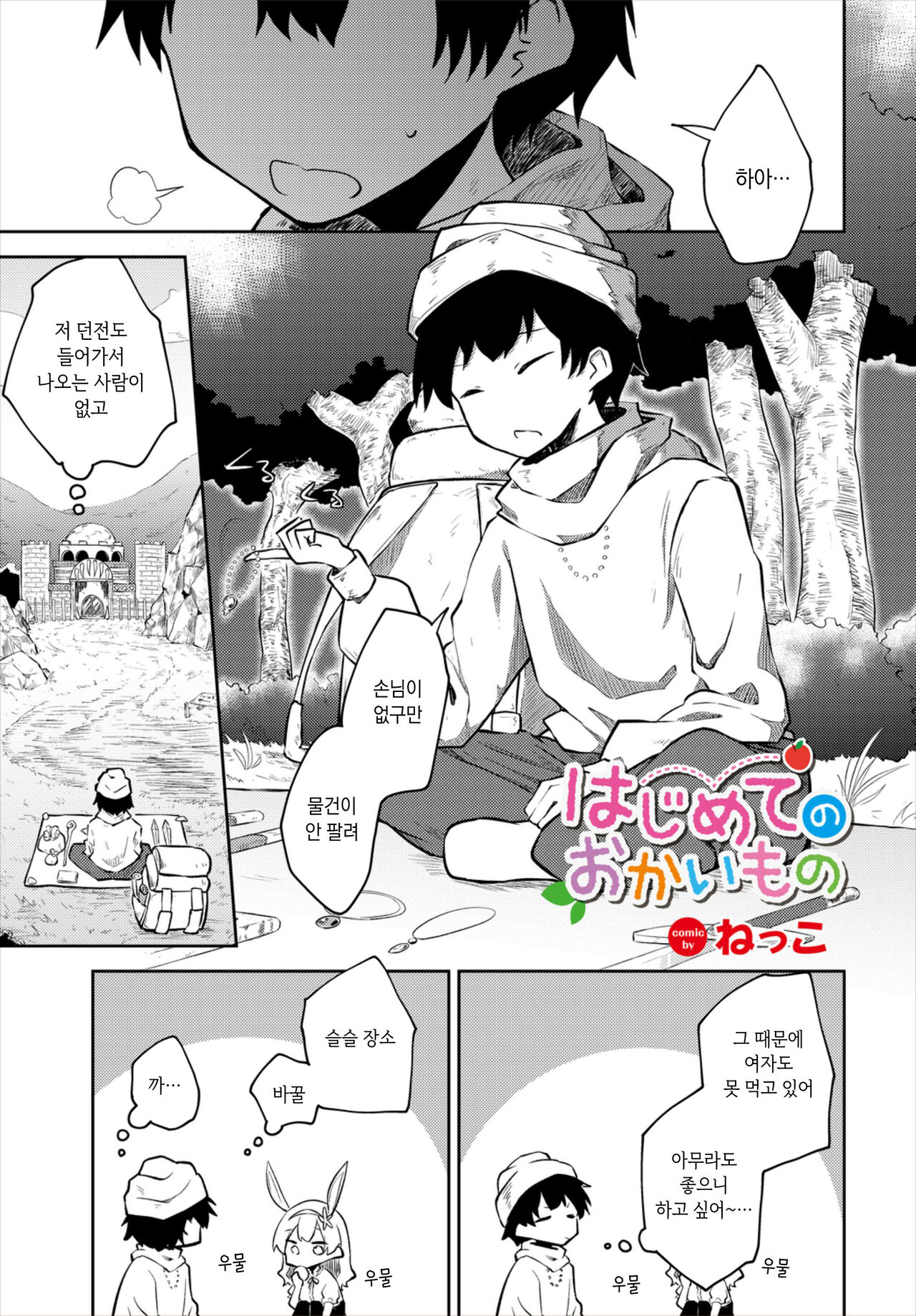 Hajimete no Okaimono | 처음 해보는 물건 사기 page 1 full