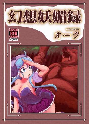 幻想妖媚録 オーク cover
