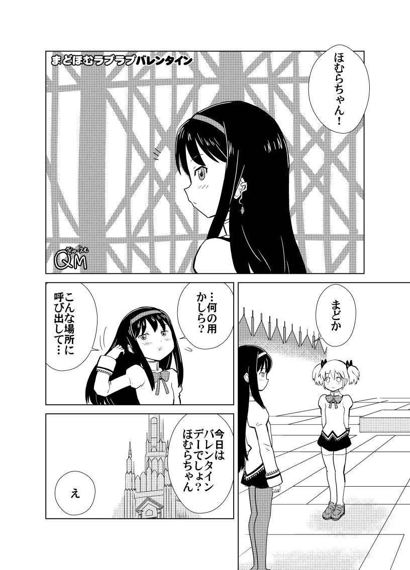 Mado Homu Love Love Valentine page 1 full