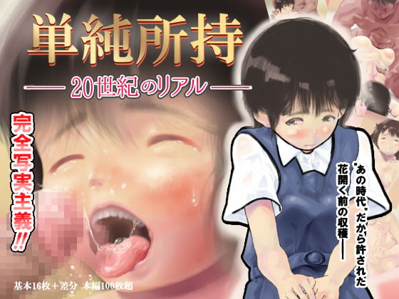 単純所持-20世紀のリアル- + 未熟なパイズリ page 1 full