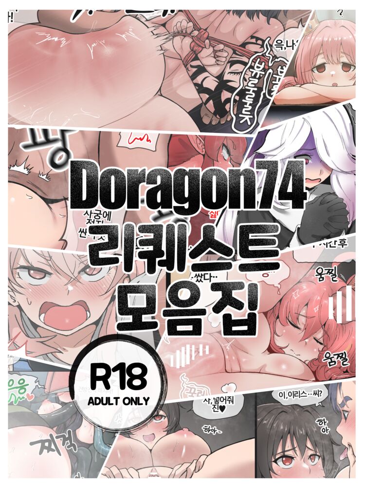 doragon74 리퀘스트 모음집 page 1 full