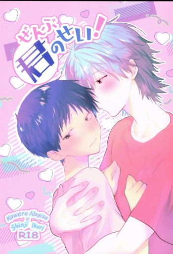 Zenbu Kimi no Sei! cover