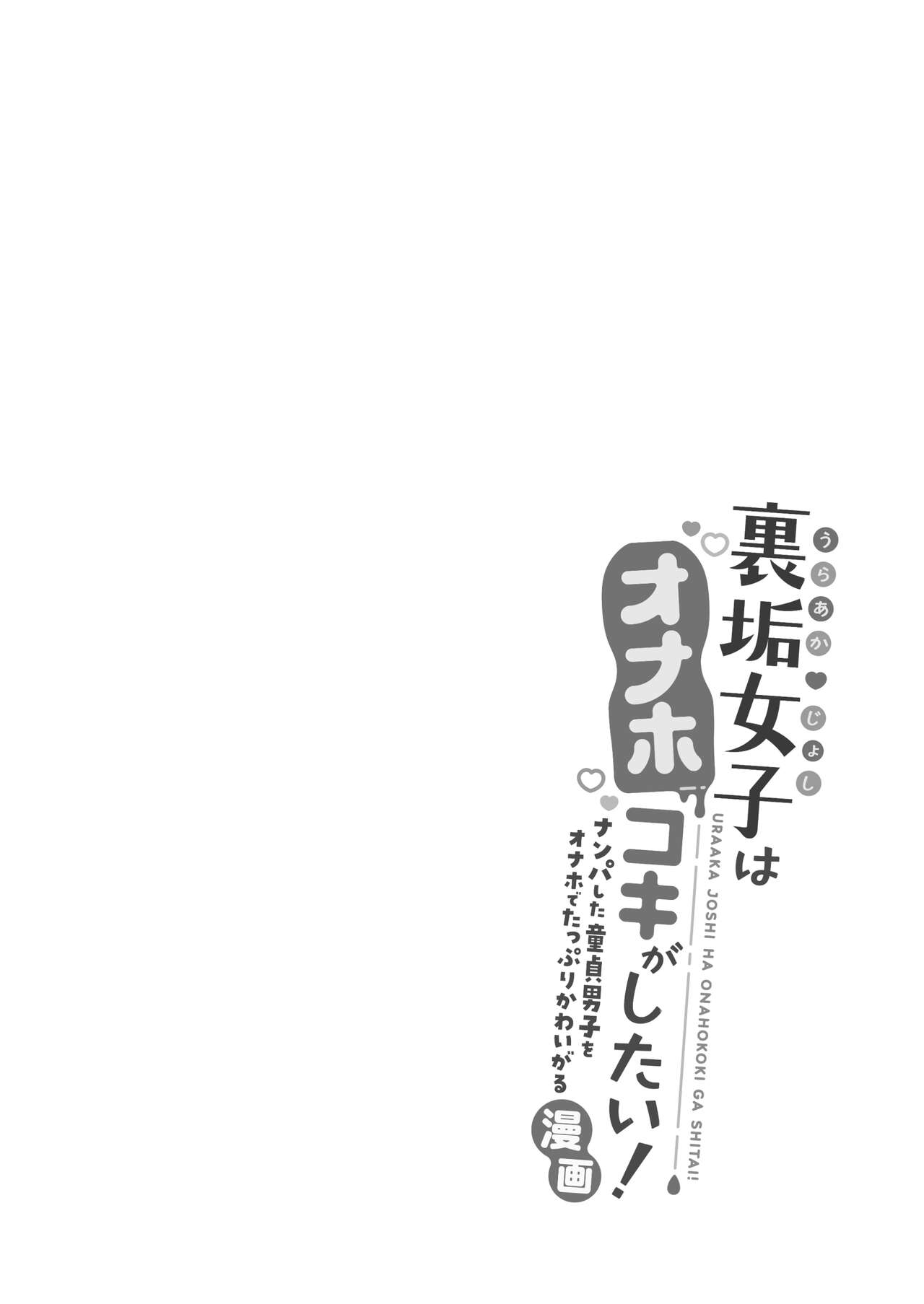 Uraaka Joshi wa Oonahokoki ga Shitai! ~Nanpa shita Doutei Danshi o Onaho de Tappuri Kawaigaru Manga~ page 8 full