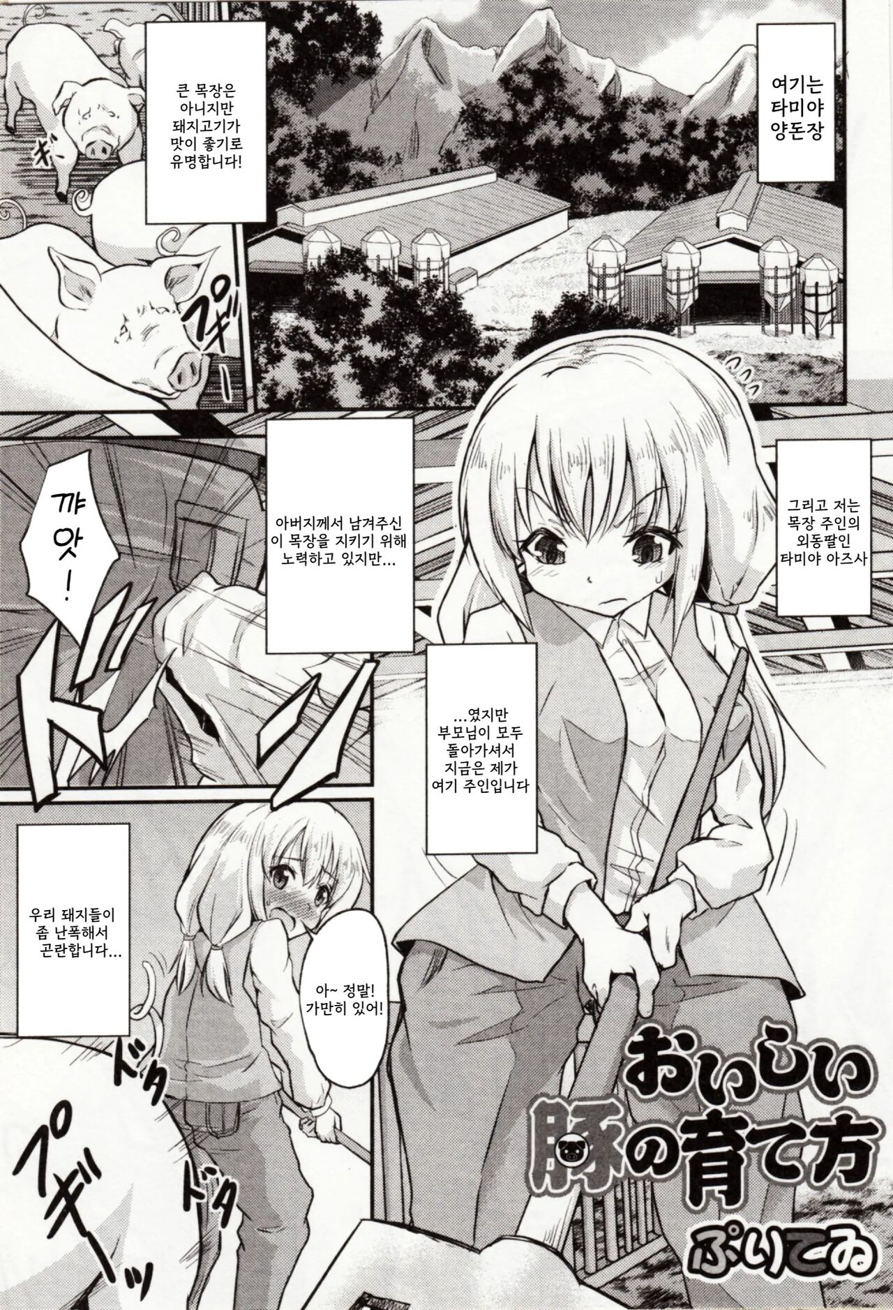 Oishii Buta no Sodatekata | 맛있는 돼지를 키우는 법 page 1 full
