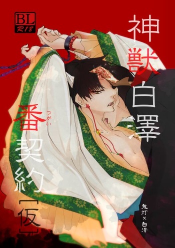 Kamikemono shirasawa-ban keiyaku cover