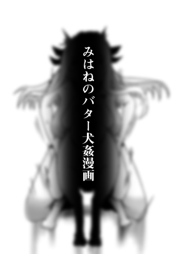 Mi hane no batā inu kan cover