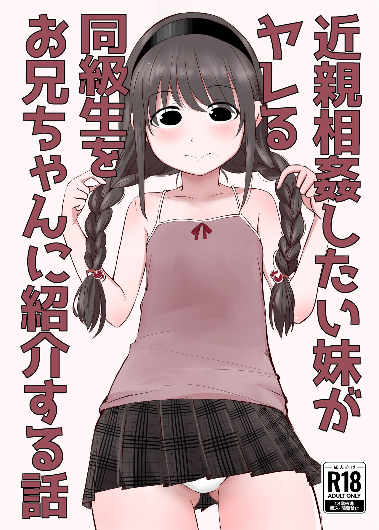 近親相姦したい妹がヤレる同級生をお兄ちゃんに紹介する話 page 1 full