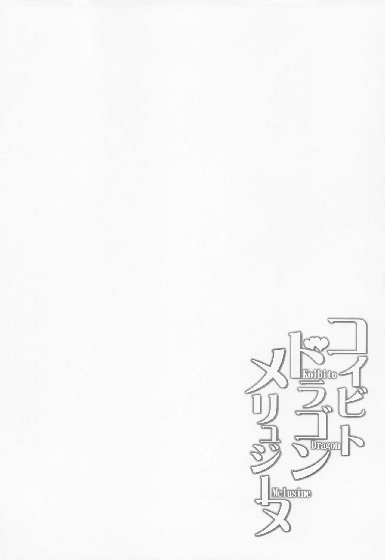 Koibito Dragon Melusine page 3 full