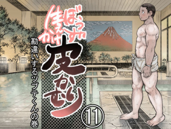 Bouzu hae Kake Kawa Kamuri 11 cover