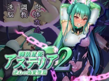 輝装星姫アステリア2 逆心の偽愛堕焉 cover