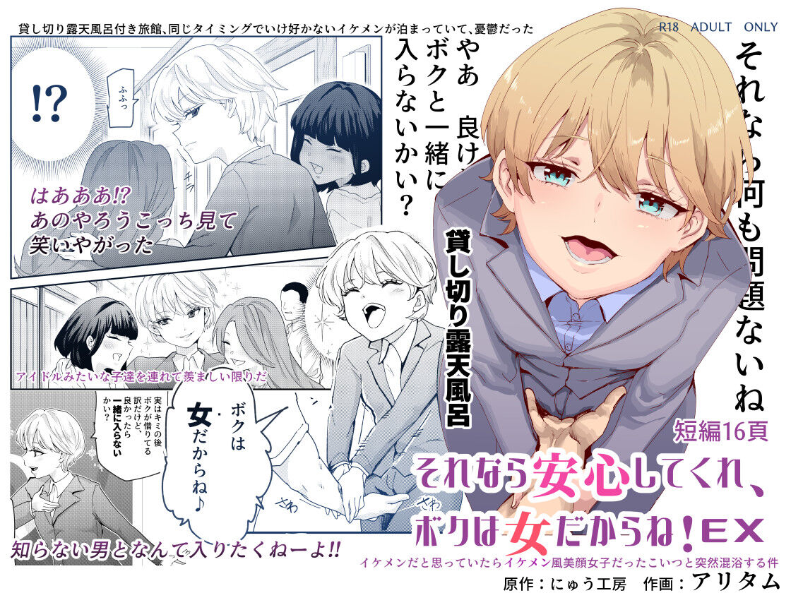 Sorenara anshin shite kure, boku wa on'nadakara ne! EX ikemenda to omotte itara ikemen-fū bigan joshidatta koitsu to totsuzen kon'yoku suru kudan page 1 full