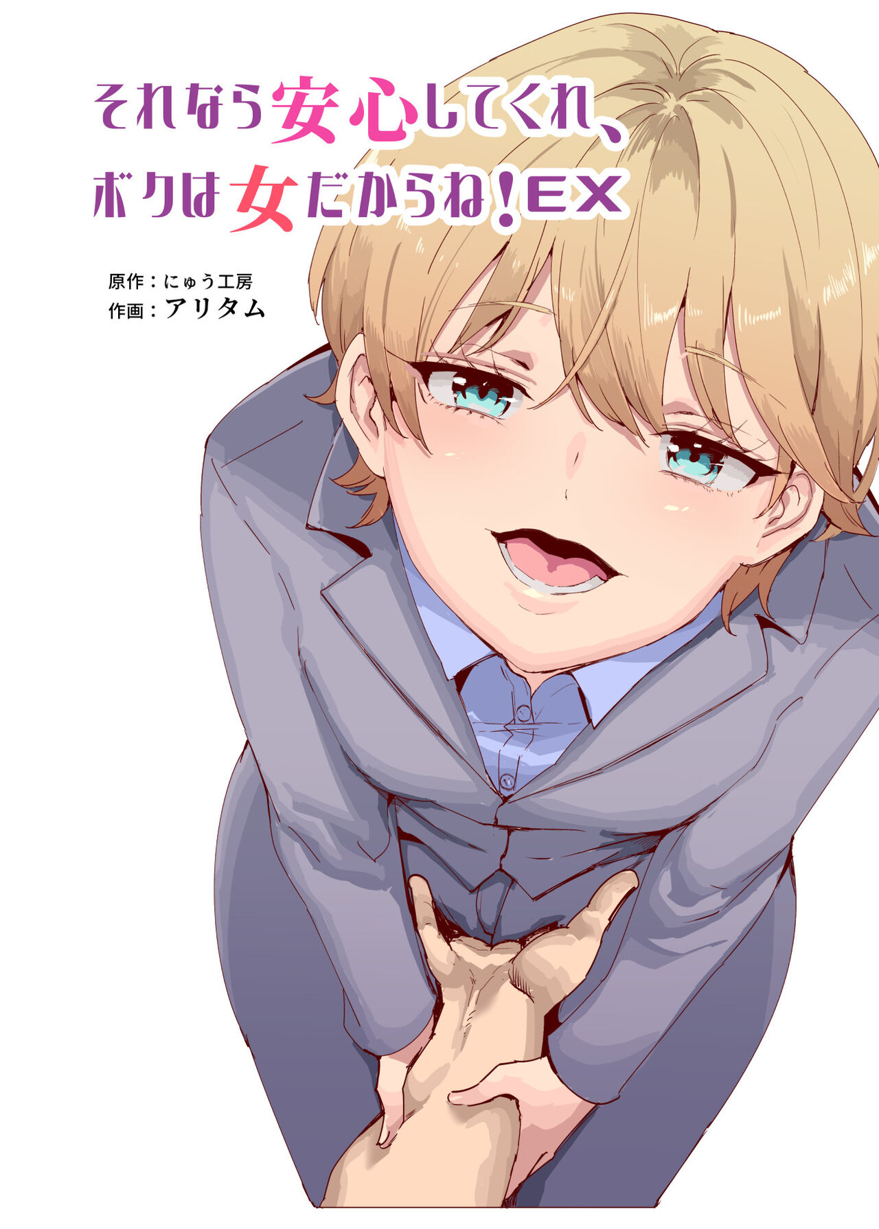 Sorenara anshin shite kure, boku wa on'nadakara ne! EX ikemenda to omotte itara ikemen-fū bigan joshidatta koitsu to totsuzen kon'yoku suru kudan page 2 full