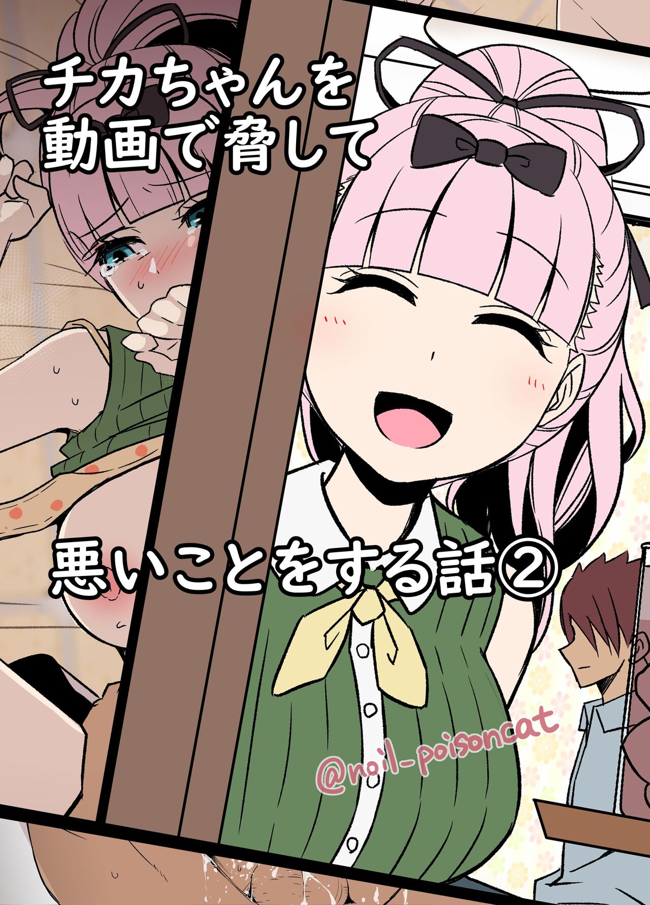 Chika-chan o Douga de Odoshite Warui Koto o Suru Hanashi 2 | 치카 쨩을 영상으로 협박해서 나쁜 짓을 하는 이야기 2 page 1 full