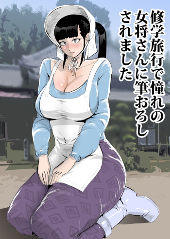 Shuugaku Ryokou de Akogare no Okami-san ni Fudeoroshi Saremashita cover
