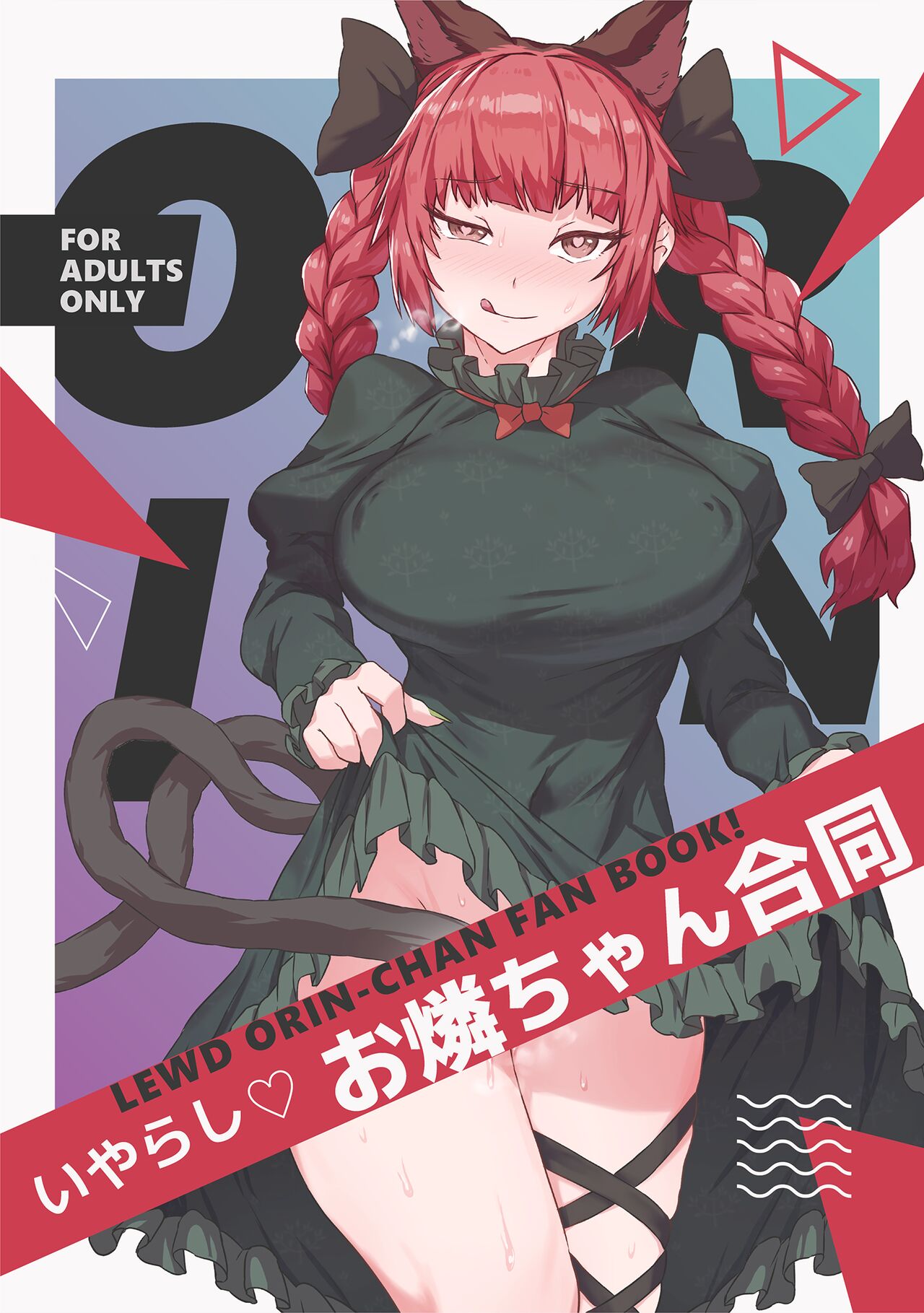 Iyarashi Orin-chan Goudou page 1 full