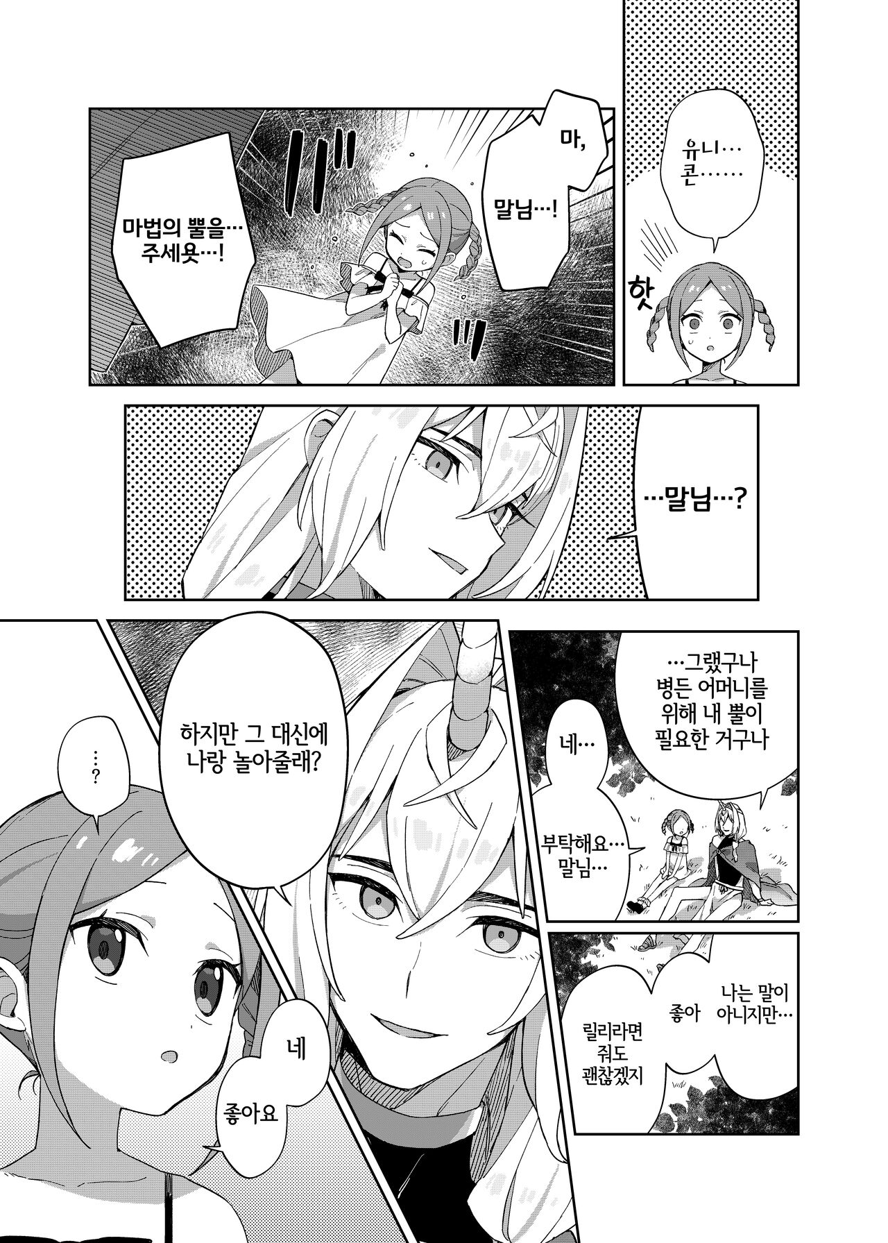 Shoujo wa Unicorn no Tsuno ga Hoshii | 소녀는 유니콘의 page 7 full