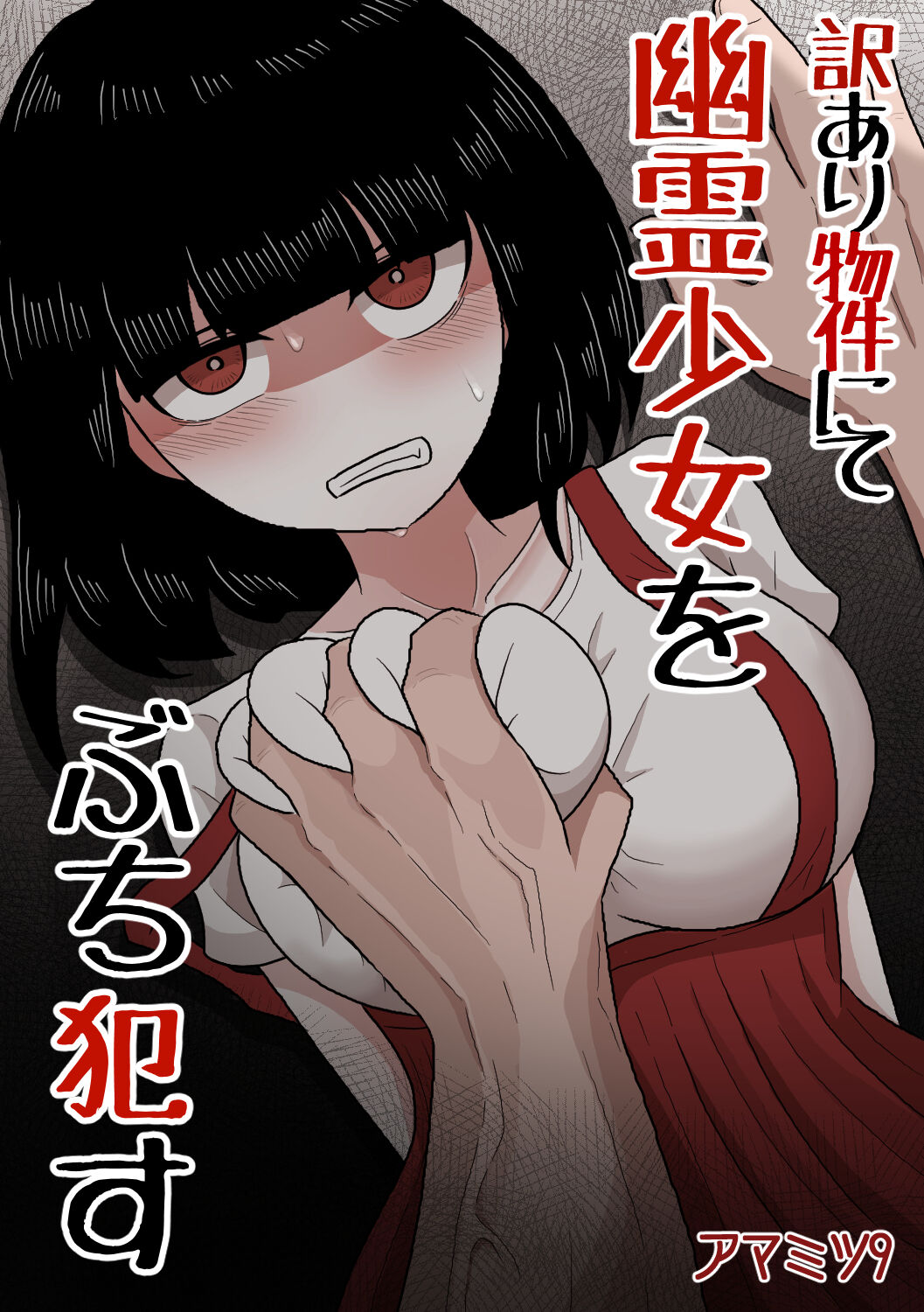 訳あり物件にて幽霊少女をぶち犯す page 1 full