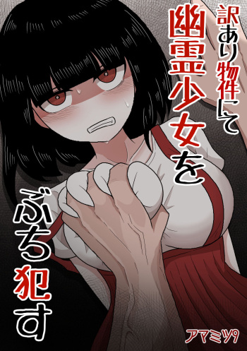 訳あり物件にて幽霊少女をぶち犯す cover