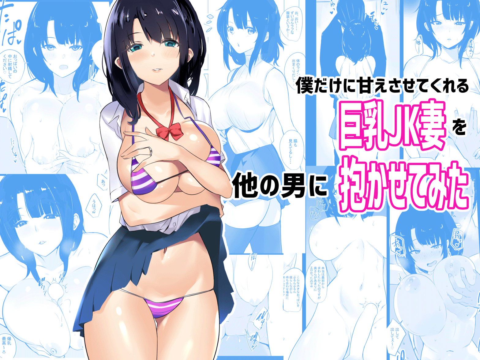 Boku dake ni Amaesasete Kureru Kyonyuu JK Tsuma o Hoka no Otoko ni Dakasete Mita page 1 full