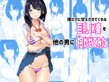 Boku dake ni Amaesasete Kureru Kyonyuu JK Tsuma o Hoka no Otoko ni Dakasete Mita cover