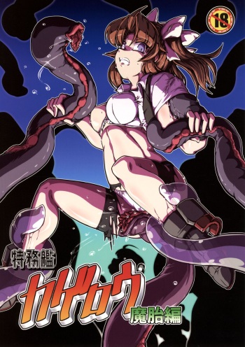 特務艦カゲロウ 魔胎編 cover