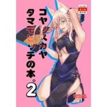 Gōmon mo akita na tamani wa kōmon ni suru ka!sa mple cover