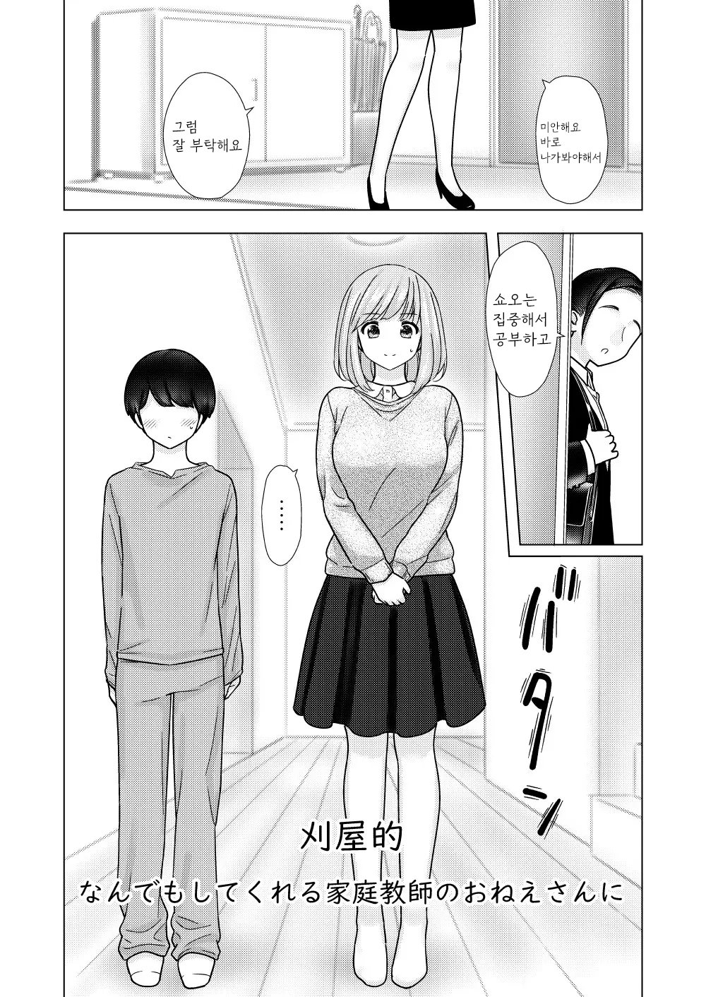 Kariya-teki Nandemo Shite Kureru Katei Kyoushi no Onee-san ni | 뭐든지 해주는 과외 선생님 누나에게 page 2 full