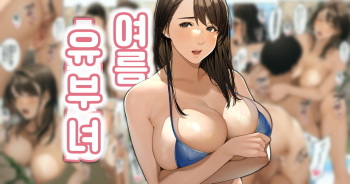 Natsu No Hitozuma-san #1 | 여름 유부녀 #1 cover