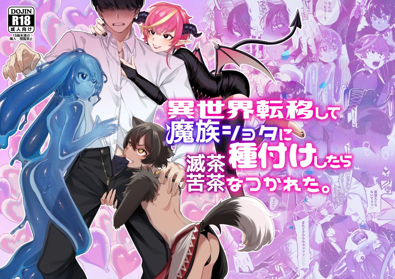 Isekai Teni Shite Mazoku Shota ni Tanetsuke Shitara Mechakucha Natsukareta. ｜I Went to Another World and Demon Shotas Grew Attached to Me After I Mated With Them. page 1 full
