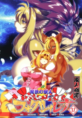 Mahou no Juujin Foxy Rena 17 cover