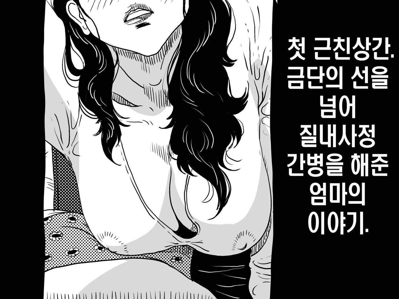 Hajimete no Kinshinsoukan. Issen o Koete Nakadashi Kanbyou o Shite Kureta Mama no Hanashi. | 첫 근친 상간. 금단의 선을 넘어 질내사정 간병을 해준 엄마의 이야기. page 2 full