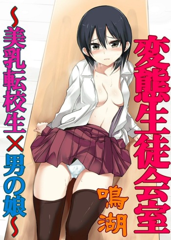 Hentai Seitokaishitsu ~Binyuu Tenkousei x Otokonoko~ cover